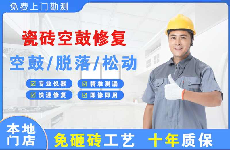 宾川瓷砖空鼓修复